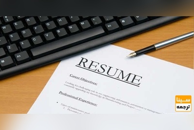 چند نمونه از رزومه تحصیلی