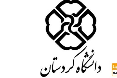پذیرش دکتری بدون کنکور دانشگاه کردستان در سال 1400