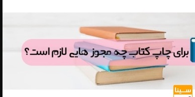 برای چاپ کتاب چه مجوز هایی لازم است؟