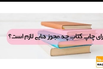 برای چاپ کتاب چه مجوز هایی لازم است؟