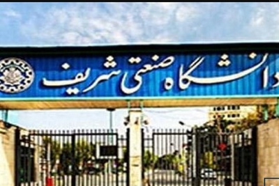 اعلام تسهیلات دانشگاه شریف برای حذف اضطراری دروس