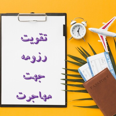 چگونه یک رزومه طلایی برای مهاجرت بسازیم؟