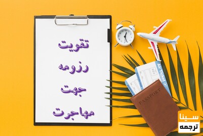 چگونه یک رزومه طلایی برای مهاجرت بسازیم؟