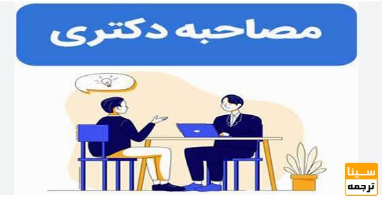 هر چیزی که لازم است از مصاحبه دکتری بدانیم!