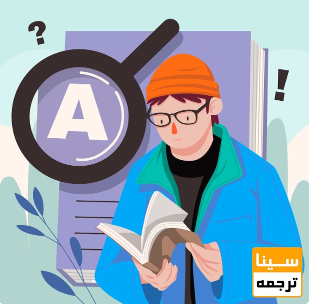 چه افرادی به ترجمه تخصصی متون دانشگاهی نیاز دارند؟