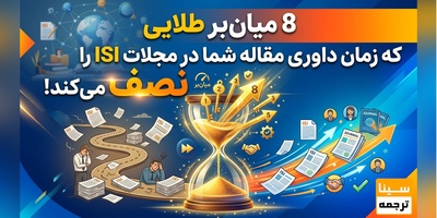 8 میان‌بر طلایی که زمان داوری مقاله شما در مجلات ISI را نصف می‌کند!