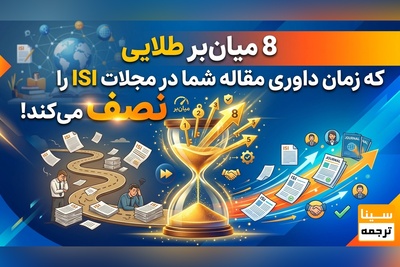 8 میان‌بر طلایی که زمان داوری مقاله شما در مجلات ISI را نصف می‌کند!