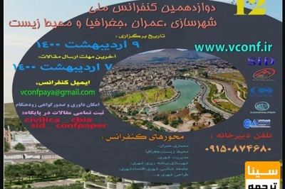 دوازدهمین کنفرانس ملی شهرسازی ،معماری ،عمران و محیط زیست
