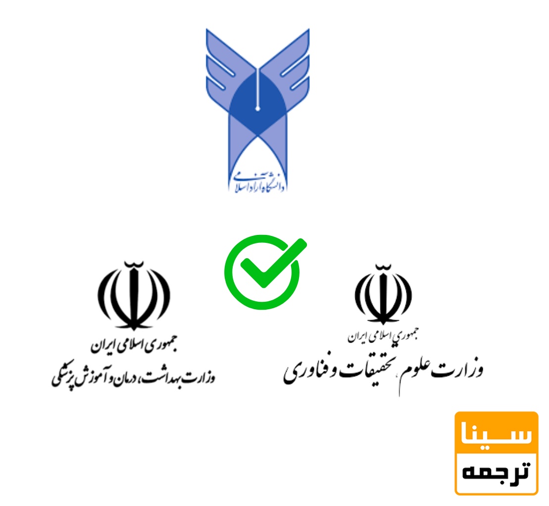 آرم وزارت علوم/ وزارت بهداشت و دانشگاه آزاد