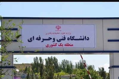 ۳۰ آزمایشگاه مجازی در دانشگاه فنی و حرفه ای آغاز به کار می کند
