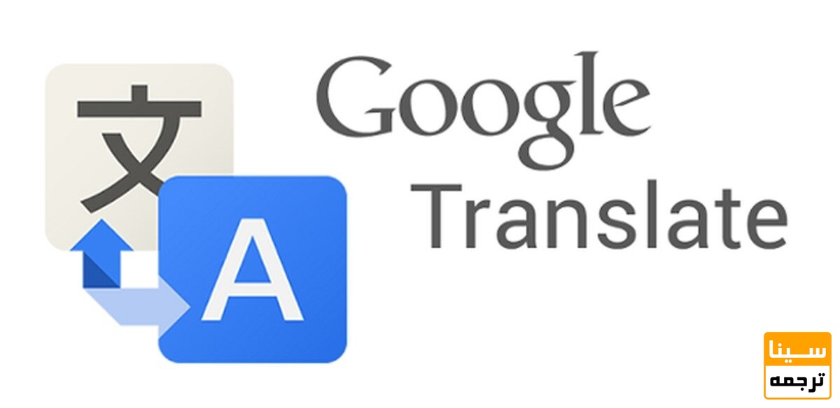 گوگل ترنسلیت