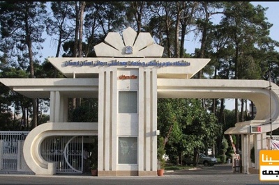 فعالیت های آموزشی دانشگاه علوم پزشکی لرستان از ۱۷ خرداد آغاز می شود