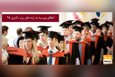 اعطای بورسیه به رتبه های برتر دکتری 98 در موسسه علوم شناختی