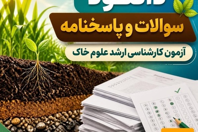 دانلود سوالات و پاسخنامه آزمون کارشناسی ارشد رشته علوم خاک