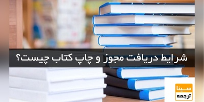 شرایط دریافت مجوز و چاپ کتاب چیست؟