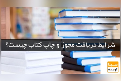 شرایط دریافت مجوز و چاپ کتاب چیست؟