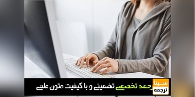 ترجمه تخصصی تضمینی و با کیفیت متون علمی