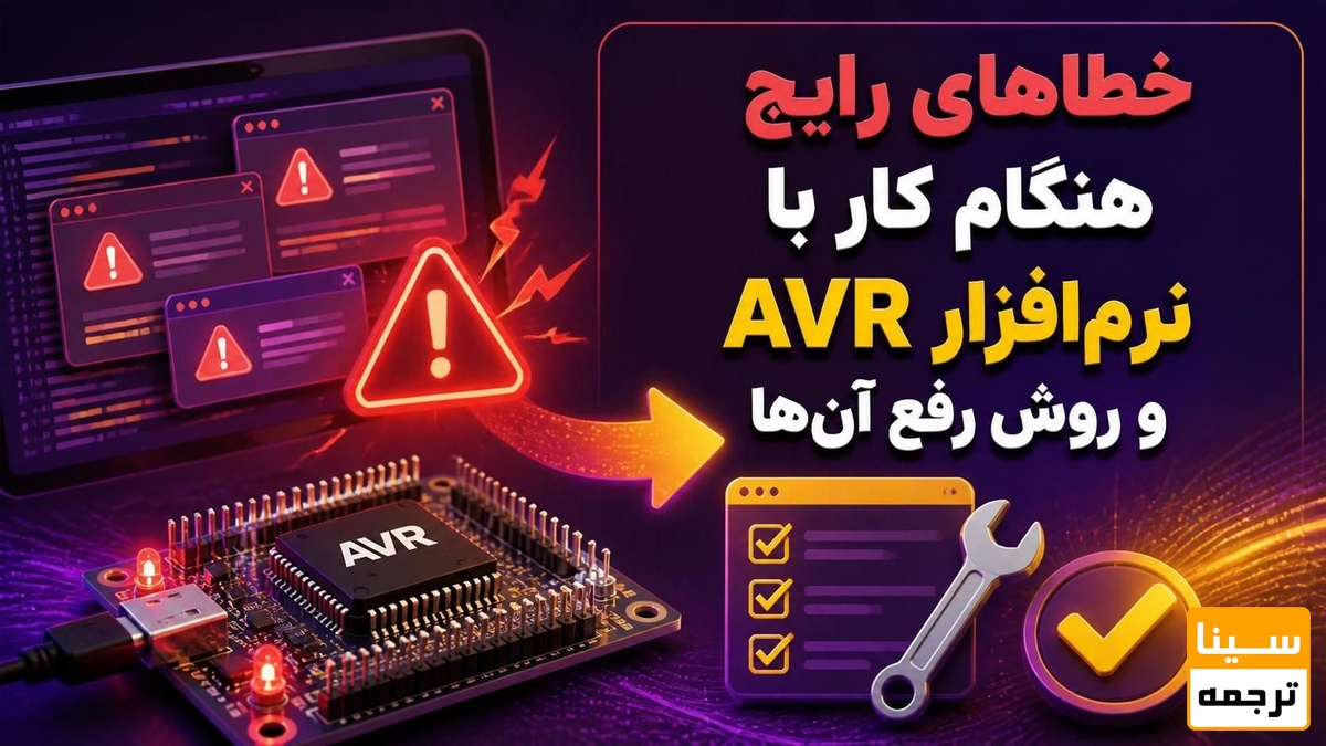 خطاهای رایج هنگام کار با نرمافزار AVR و روش رفع آنها