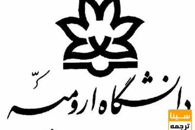 پذیرش کارشناسی ارشد بدون آزمون دانشگاه ارومیه