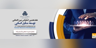 هفدهمین کنفرانس بین المللی توسعه منابع انسانی