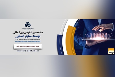 هفدهمین کنفرانس بین المللی توسعه منابع انسانی