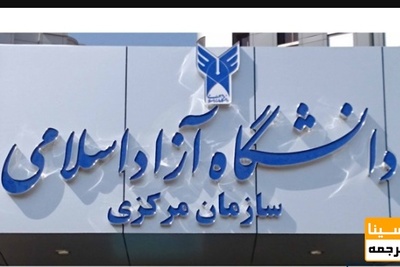 انتصاب سرپرست موقت مرکز جذب و امور هیأت علمی دانشگاه آزاد