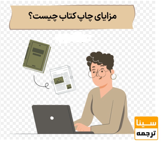  مزایای چاپ کتاب با موسسه انتشاراتی سینا