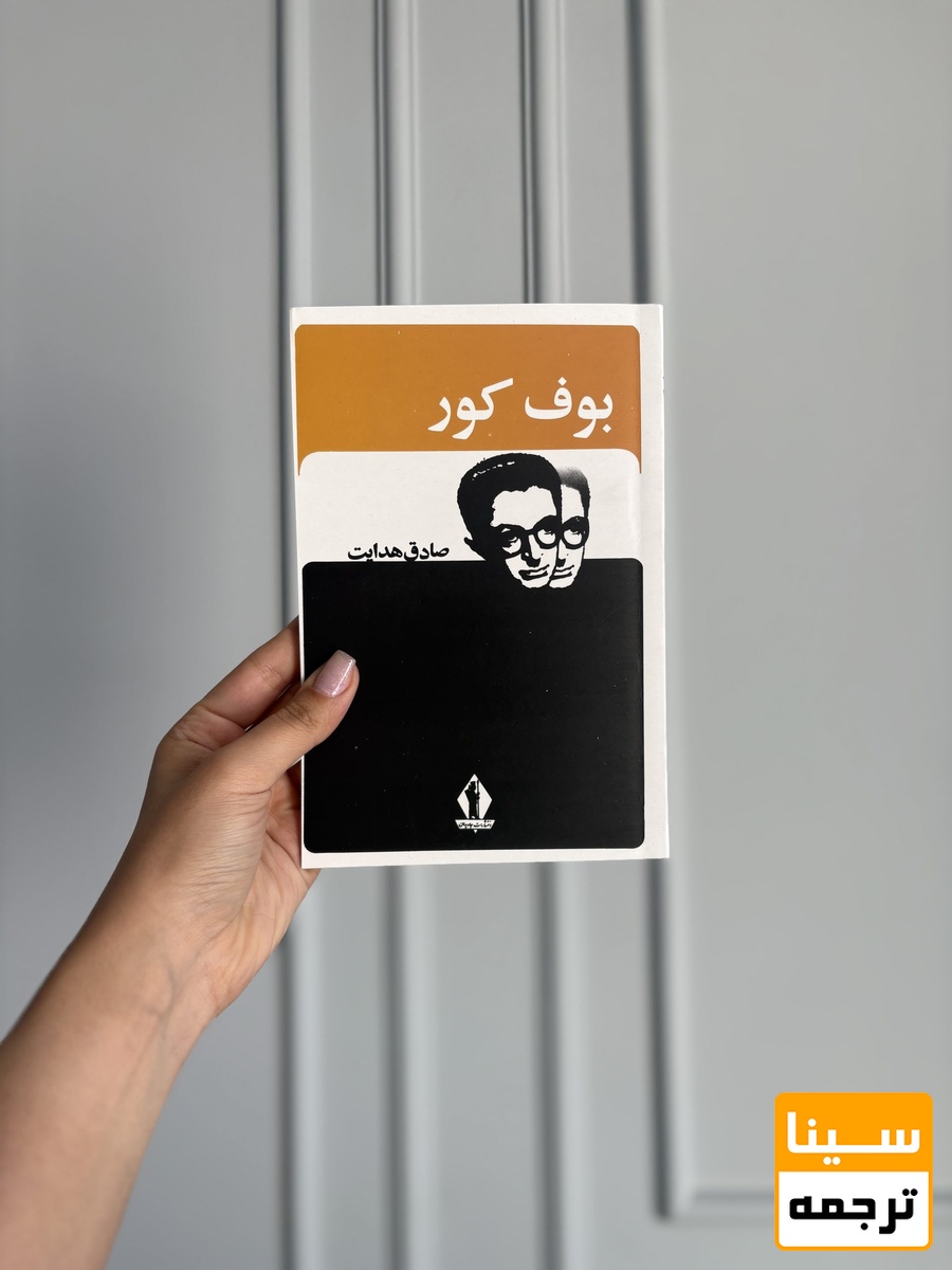 بوف کور