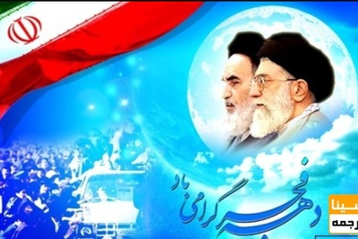 اعلام برنامه های دهه فجر انقلاب اسلامی به روسای دانشگاه ها