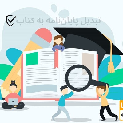 تبدیل پایان نامه به کتاب (فوری با گارانتی)