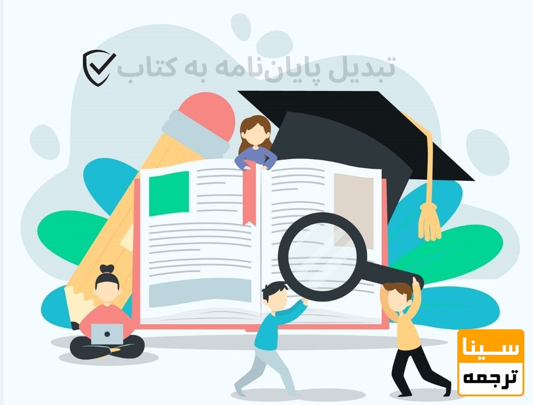 تبدیل پایان نامه به کتاب (فوری با گارانتی)