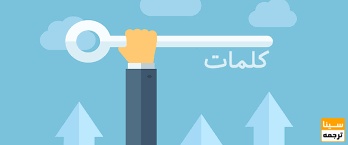 کلمات کلیدی