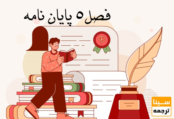  فصل پنجم پایان‌نامه