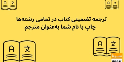 ترجمه تضمینی کتاب در تمامی رشته‌ها/ چاپ با نام شما به‌عنوان مترجم