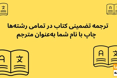 ترجمه تضمینی کتاب در تمامی رشته‌ها/ چاپ با نام شما به‌عنوان مترجم