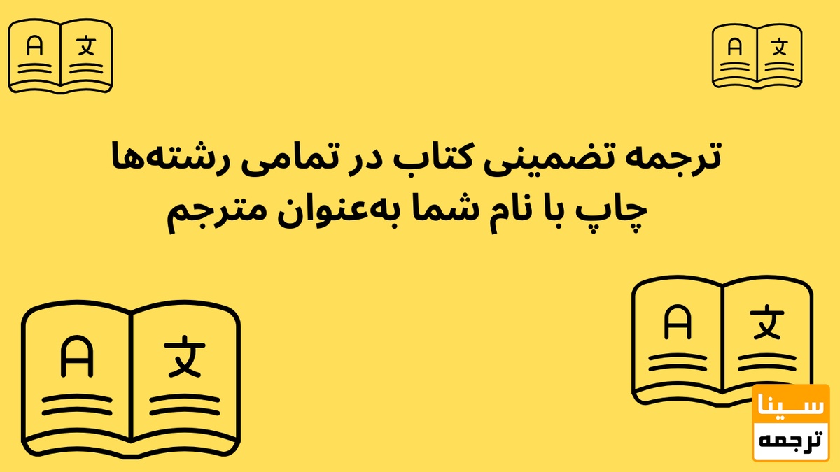 ترجمه تضمینی کتاب در تمامی رشته‌ها/ چاپ با نام شما به‌عنوان مترجم