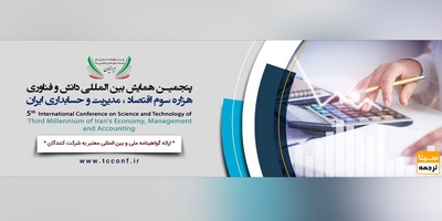 پنجمین همایش بین المللی دانش و فناوری هزاره سوم اقتصاد ، مدیریت و حسابداری ایران..