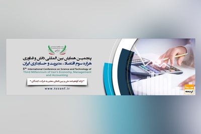 پنجمین همایش بین المللی دانش و فناوری هزاره سوم اقتصاد ، مدیریت و حسابداری ایران..