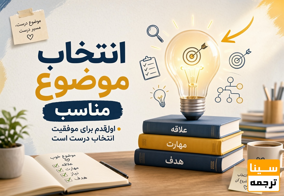 انتخاب موضوع مناسب