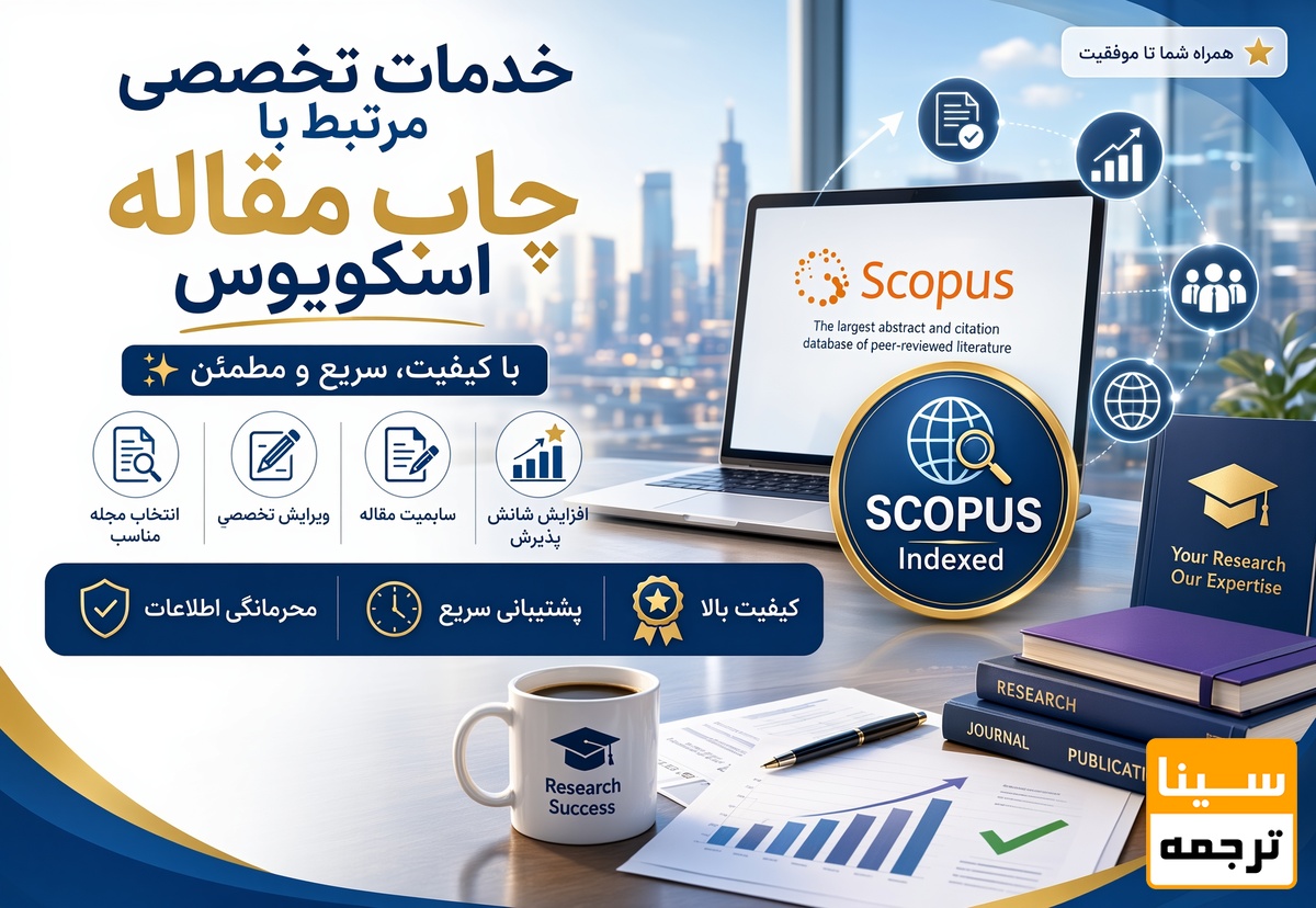 خدمات تخصصی مرتبط با چاپ مقاله اسکوپوس