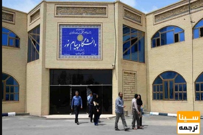 دور کاری تمام پرسنل دارای بیماری تنفسی دانشگاه پیام نور