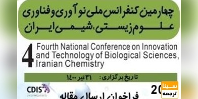چهارمین کنفرانس ملی نوآوری و فناوری علوم زیستی، شیمی ایران