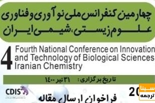 چهارمین کنفرانس ملی نوآوری و فناوری علوم زیستی، شیمی ایران