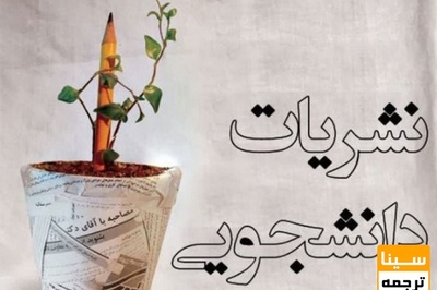 برگزاری جشنواره نشریات دانشجویی «تیتر ۱۲» در بهمن‌ماه