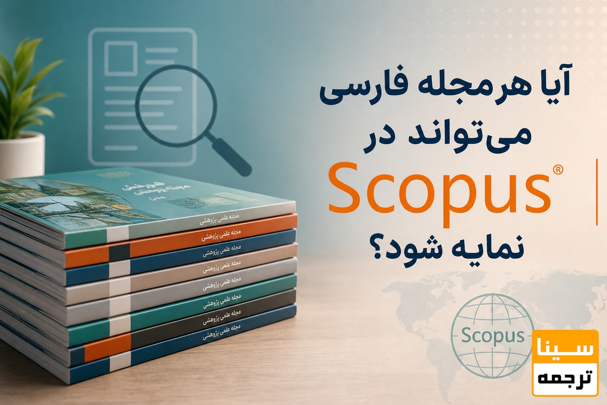 آیا هر مجله فارسی میتواند در Scopus نمایه شود؟