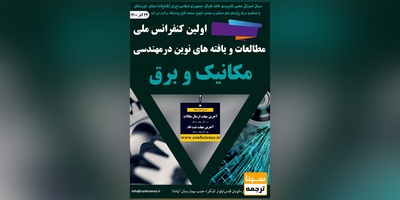 اولین کنفرانس ملی مطالعات و یافته های نوین در مهندسی مکانیک و برق