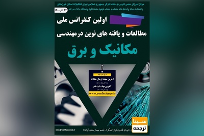 اولین کنفرانس ملی مطالعات و یافته های نوین در مهندسی مکانیک و برق