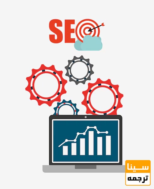  سئو (SEO)