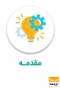 نوشتن مقدمه مقاله