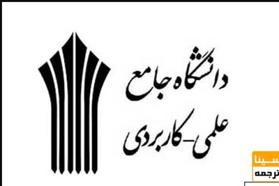 مدرسه تابستانی کسب و کار در دانشگاه علمی کاربردی راه اندازی می شود